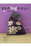 きものバッグがほしい 下田直子のembroidery