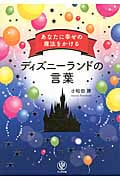 あなたに幸せの魔法をかける ディズニーランドの言葉の詳細を見る