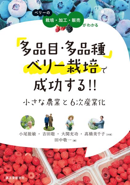 多品目・多品種ベリー栽培で成功する!! 小さな農業と6次産業化 ベリーの栽培・加工・販売がわかる