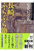 長崎ぶらぶら節 (新潮文庫)