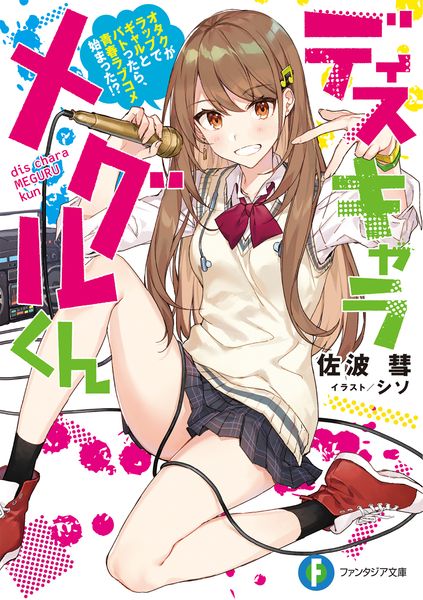 ディスキャラ メグルくん オタクがラップでギャルとバトったら、青春ラブコメ始まった!? (ファンタジア文庫)