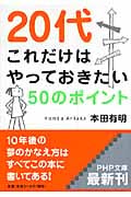 20代これだけはやっておきたい50のポイント (PHP文庫)