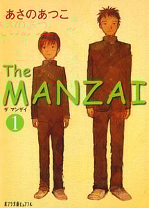 The MANZAI (1) (ポプラ文庫ピュアフル)