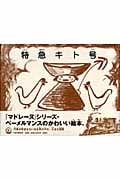 特急キト号