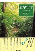 庭宇宙 アイトワ・循環する庭 (Part2)