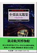 怪奇探偵小説名作選 6 小栗虫太郎集