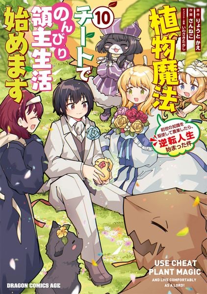 植物魔法チートでのんびり領主生活始めます 10 前世の知識を駆使して農業したら、逆転人生始まった件 (ドラゴンコミックスエイジ)