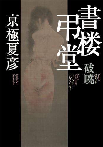 書楼弔堂 破曉