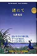渚にて