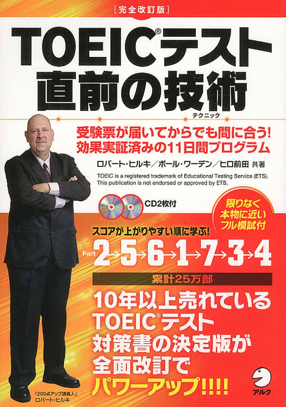 TOEICテスト直前の技術 完全改訂版 受験票が届いてからでも間に合う!効果実証済みの11日間プログラム