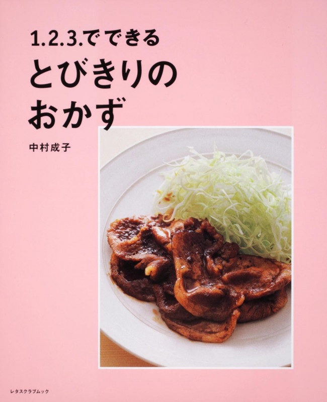 1.2.3でできるとびきりのおかず