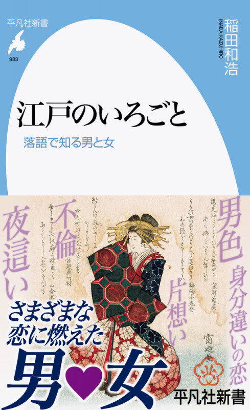 江戸のいろごと 落語で知る男と女 (983) (平凡社新書)