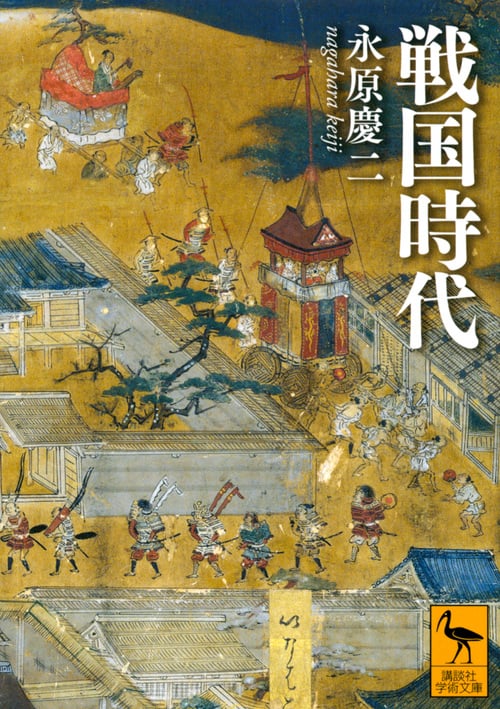 戦国時代 (講談社学術文庫)