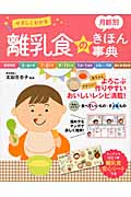 やさしくわかる 月齢別 離乳食のきほん事典
