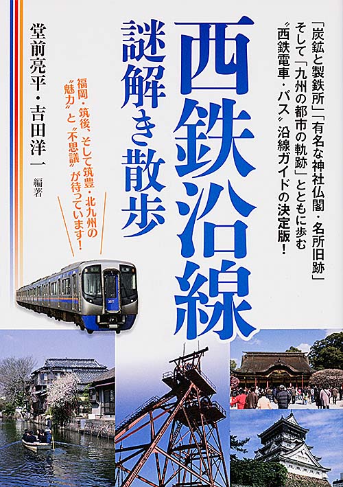 西鉄沿線謎解き散歩 (新人物文庫)