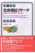 社会福祉リサーチ 調査手法を理解するために (有斐閣アルマ)