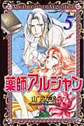 薬師アルジャン (5) (プリンセスC)