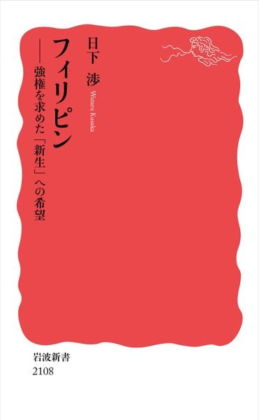 フィリピン 強権を求めた「新生」への希望 (岩波新書 新赤版 2108)