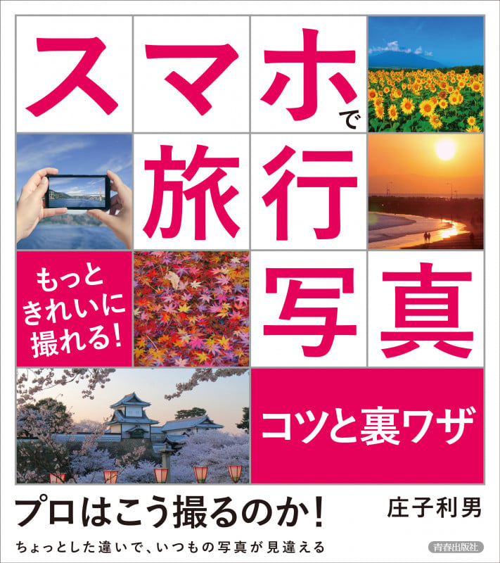 スマホで旅行写真コツと裏ワザ もっときれいに撮れる!の詳細を見る