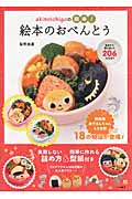 akinoichigoの簡単!絵本のおべんとう