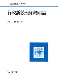 行政訴訟の解釈理論 (行政法研究双書 39)
