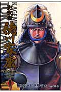 トクマコミックス 影武者 徳川家康 1の詳細を見る