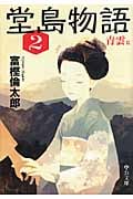 堂島物語 2 青雲篇 (中公文庫)の詳細を見る