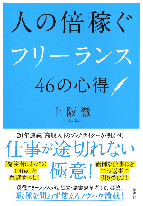 人の倍稼ぐフリーランス46の心得