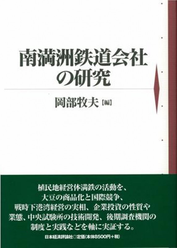 南満洲鉄道会社の研究