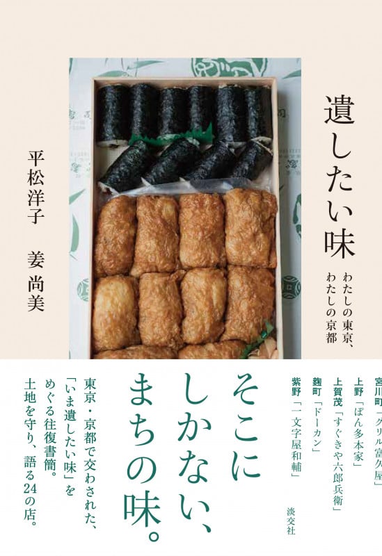 遺したい味 わたしの東京、わたしの京都