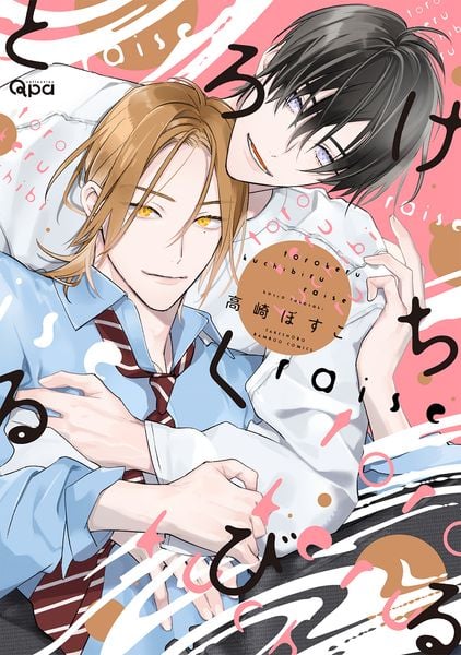 とろけるくちびる raise (バンブーコミックス Qpaコレクション)