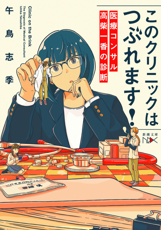 このクリニックはつぶれます! 医療コンサル高柴一香の診断 (新潮文庫nex(ネックス))