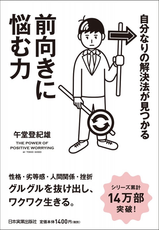 前向きに悩む力 自分なりの解決法が見つかる