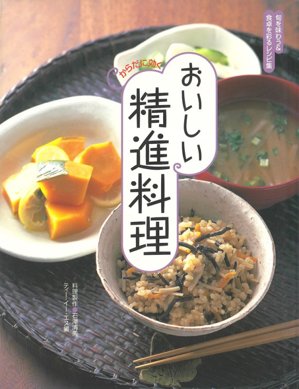 おいしい精進料理 旬を味わう&食卓を彩るレシピ集