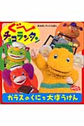 ぐ~チョコランタン「ガラスのくにで 大ぼうけん」 (おはなしテレビえほん)