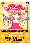 まぼろし谷のねんねこ姫(文庫版) (3) (ハヤカワC文庫)