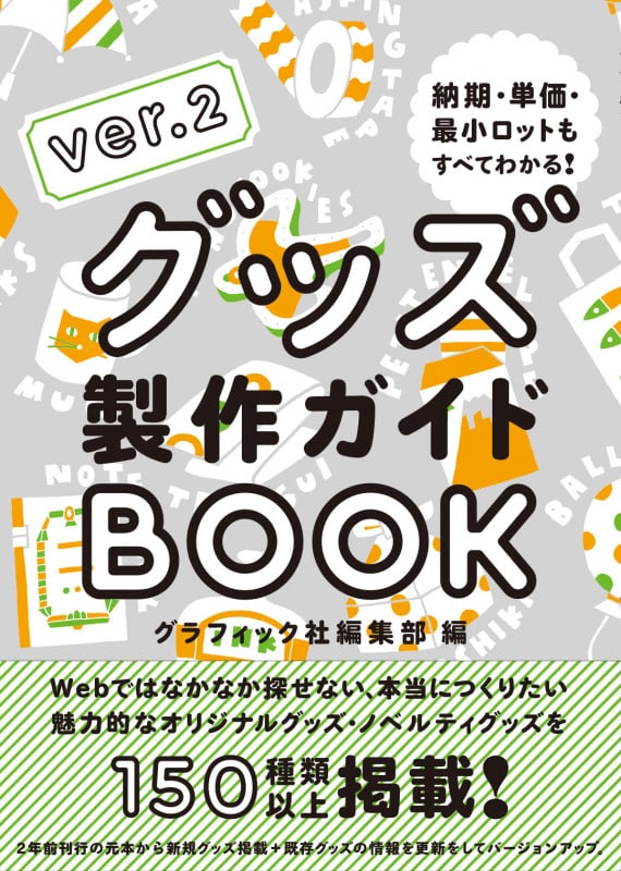 グッズ製作ガイドBOOK ver.2 納期・単価・最小ロットもすべてわかる!