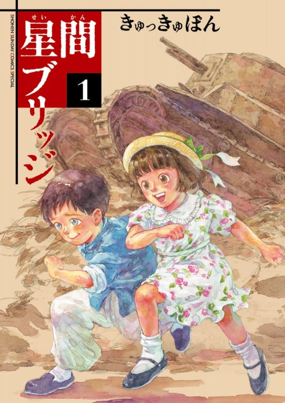 星間ブリッジ (1) (ゲッサン少年サンデーコミックス)