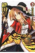 織田信奈の野望 (3) (GA文庫)