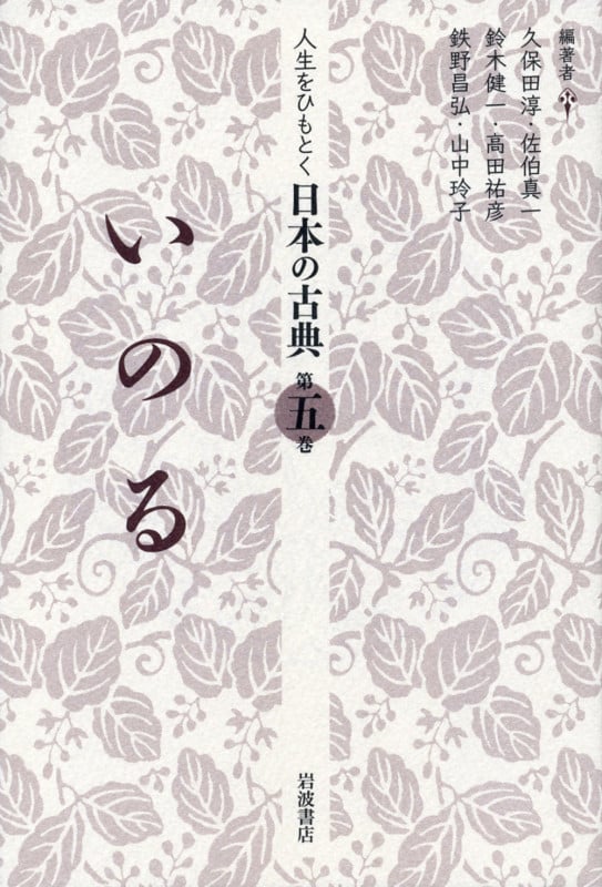 人生をひもとく日本の古典 (第5巻)
