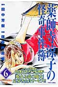 薬師寺涼子の怪奇事件簿 クレオパトラの葬送 前編 (6) (マガジンZKC)