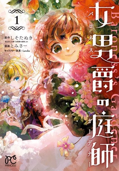 女男爵の庭師 1 (プリンセス・コミックス)