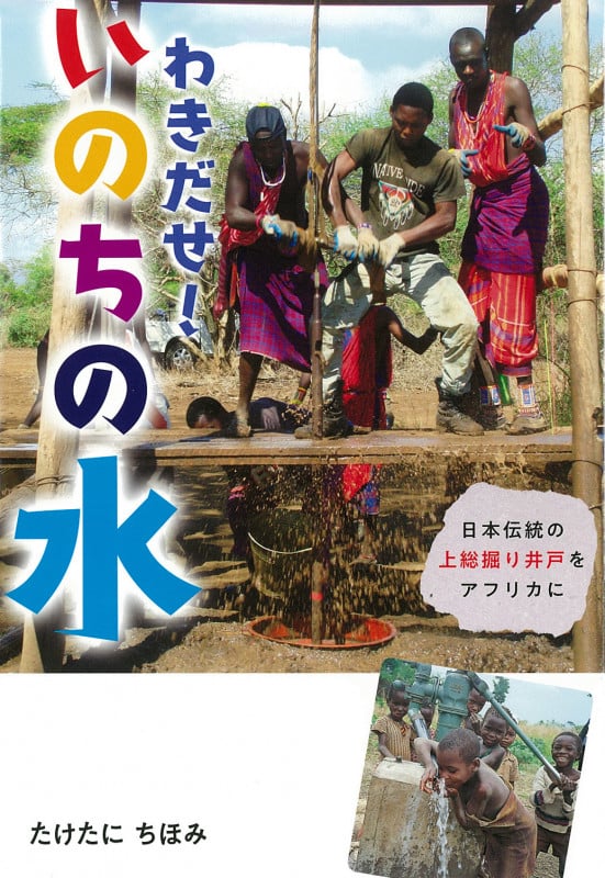 わきだせ!いのちの水 日本伝統の上総掘り井戸をアフリカに (フレーベル館ノンフィクション 2)