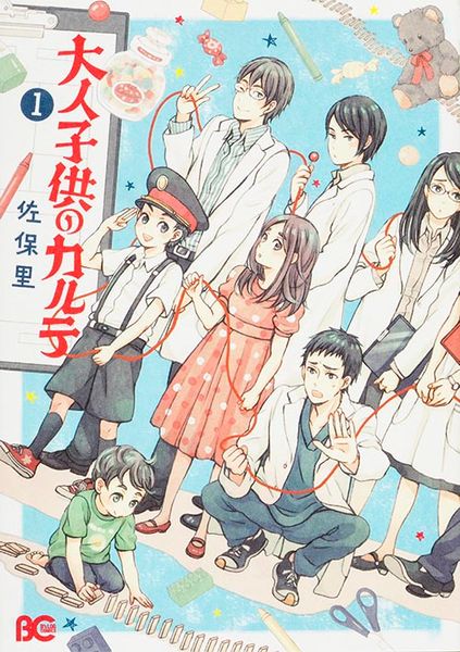 大人子供のカルテ1 (B's-LOG COMICS)