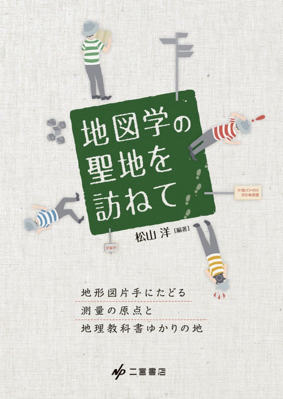 地図学の聖地を訪ねて 地形図片手にたどる測量の原点と地理教科書ゆかりの地