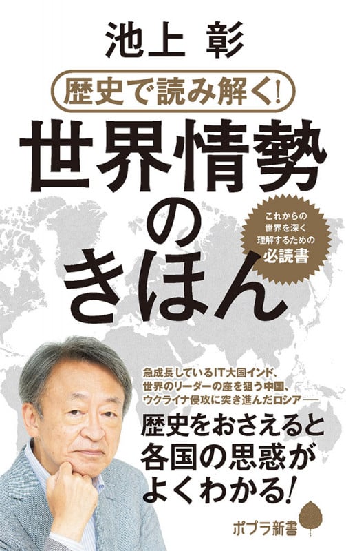歴史で読み解く!世界情勢のきほん (ポプラ新書 247)