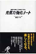 先見力強化ノート 論理力を磨いて未来をつかむ!