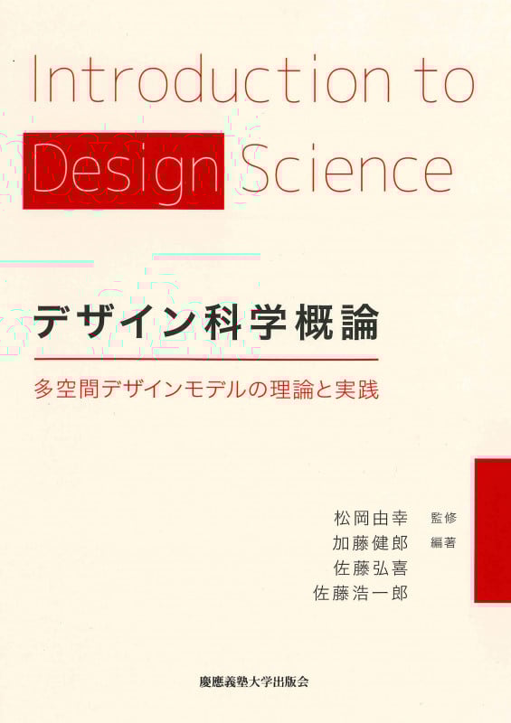 デザイン科学概論 多空間デザインモデルの理論と実践
