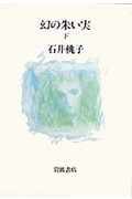幻の朱い実 (下)の詳細を見る