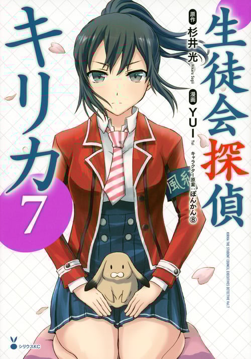 生徒会探偵キリカ (7) (シリウスKC)
